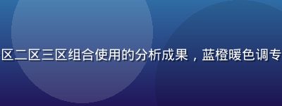企业数据分析师在大屏幕前展示一区二区三区组合使用的分析成果，蓝橙暖色调专业感强，体现跨区组合策略的价值