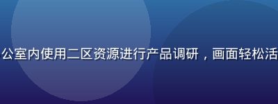 初创公司团队围坐在暖色调办公室内使用二区资源进行产品调研，画面轻松活泼，体现二区的新手友好特性