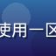 用户刘建国头像，企业管理者，使用一区二区三区组合方案支撑团队决策