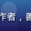 用户王芳芳头像，独立创作者，善用三区挖掘冷门创作素材