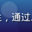 用户陈小燕头像，在校学生，通过二区快速建立专业知识框架